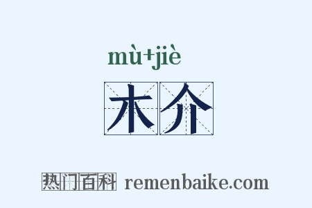 木介是什么意思的图片